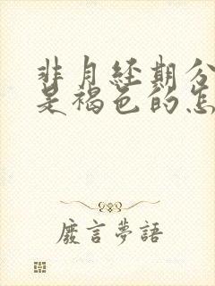 非月经期分泌物是褐色的怎么回事