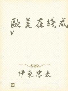 欧美在线成人av封面