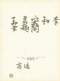 王易安和李思涵笔趣阁