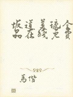 坂道美琉全部作品在线免费观看