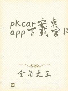 pkcar安卓app下载官网