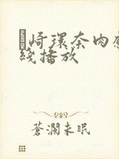 篠崎环奈肉感在线播放