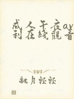 成人午夜av福利在线观看