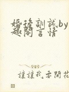 婚后训诫by笔趣阁言情