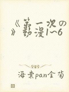 《第一次の人妻》动漫1~6