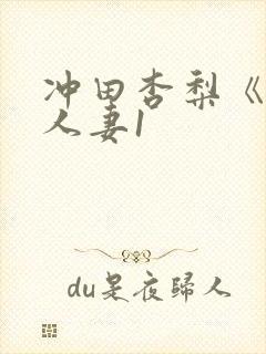 冲田杏梨《巨乳人妻1