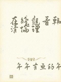 在线观看韩国高清伦理