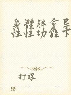 身体胖会导致男性性功能下降吗