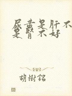 尿黄是肝不好还是肾不好