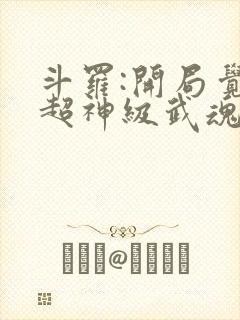 斗罗:开局觉醒超神级武魂