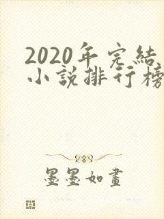 2020年完结小说排行榜前十