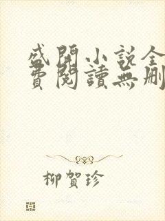 盛开小说全文免费阅读无删减