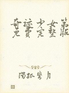 奇迹少女第3季免费完整版