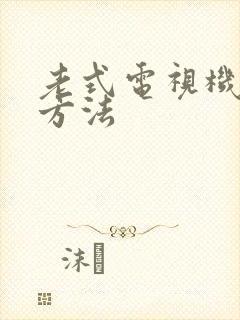 老式电视机投屏方法封面