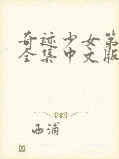 奇迹少女第四季全集中文版