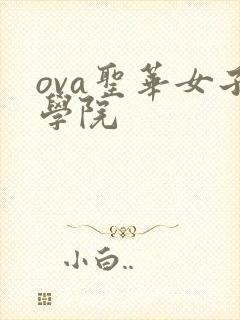ova圣华女子学院封面