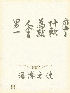 男人为什么勃起一会就软了?是什m原因