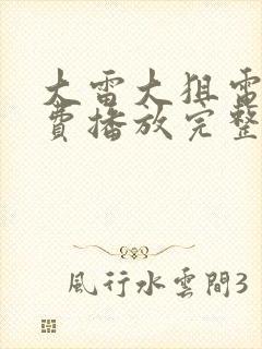 大雷大狙电影免费播放完整版高清封面