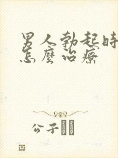 男人勃起时间短怎么治疗封面