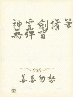 神霄剑修笔趣阁无弹窗封面
