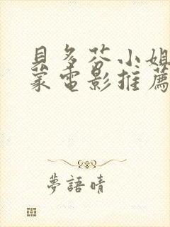 贝多芬小姐的启蒙电影推荐