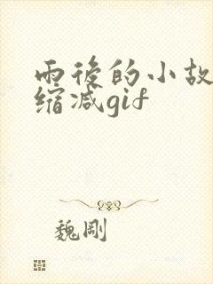 雨后的小故事无缩减gif