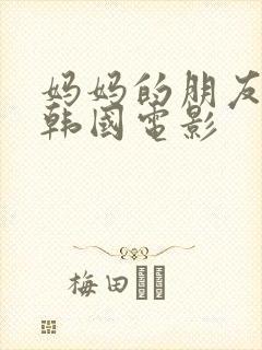 妈妈的朋友们3韩国电影