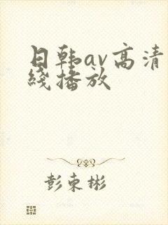 日韩av高清在线播放