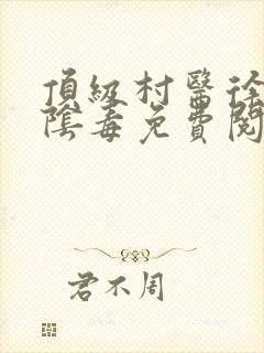 顶级村医徐叔排阴毒免费阅读封面