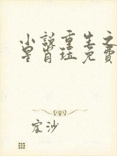 小说重生之女将星肖珏免费全本阅读