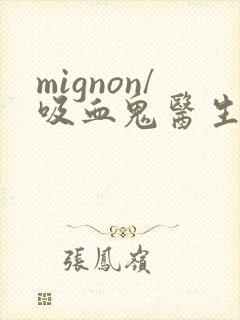 mignon/吸血鬼医生12集