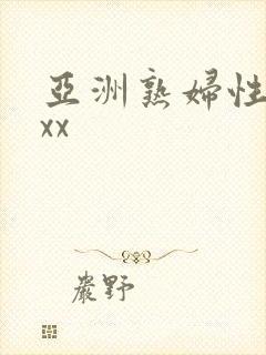 亚洲熟妇性xxxx