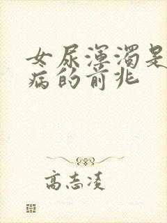 女尿浑浊是什么病的前兆