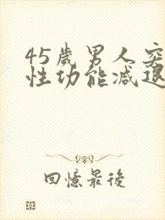 45岁男人突然性功能减退