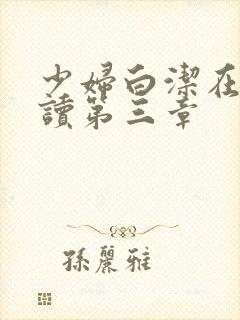 少妇白洁在线阅读第三章