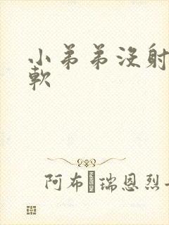 小弟弟没射就半软