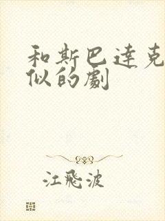 和斯巴达克斯类似的剧