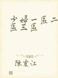 少妇一区二区三区三区