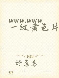 www,www一级黄色片
