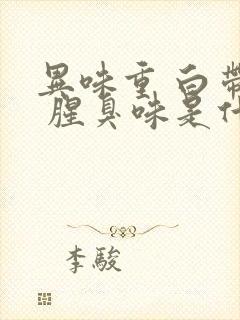 异味重 白带多 腥臭味是什么原因