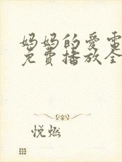 妈妈的爱电视剧免费播放全集