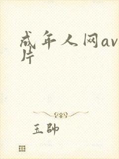 成年人网av毛片