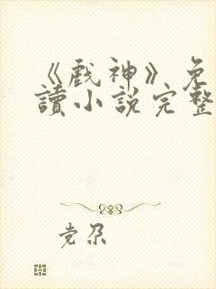 《戏神》免费阅读小说完整版