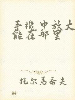 手机中放大镜功能在哪里