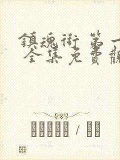 镇魂街 第一季 全集免费观看