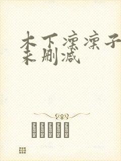 木下凛凛子人妻未删减