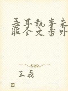 垂耳执事未删减版全文番外封面