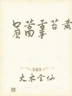 口苦舌苔黄是怎么回事