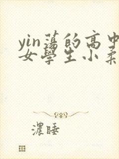 yin荡的高中女学生小柔小说