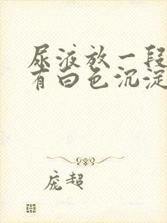 尿液放一段时间有白色沉淀物封面